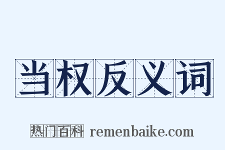 当权反义词是什么意思的图片